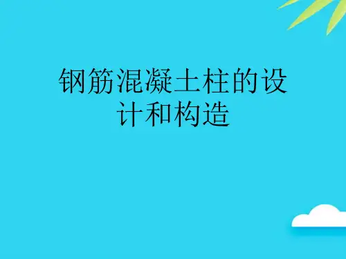 【正式版】钢筋混凝土柱的设计和构造PPT