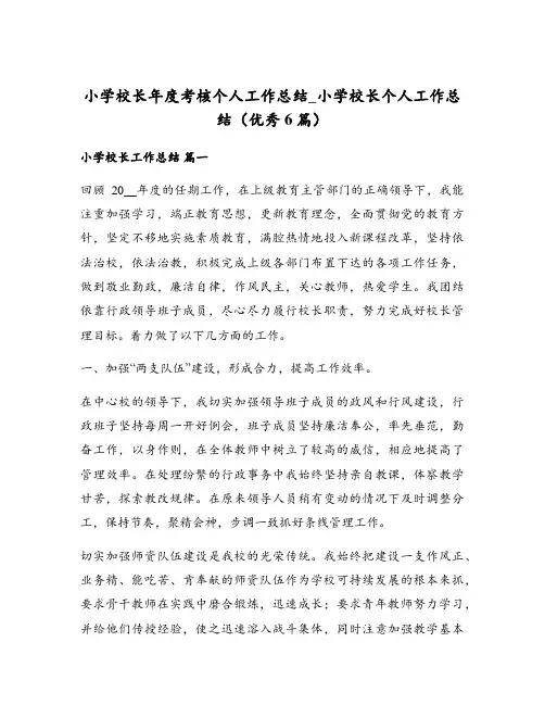 小学校长年度考核个人工作总结_小学校长个人工作总结(优秀6篇)