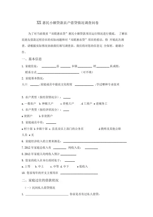 惠民小额贷款农户借贷情况调查问卷