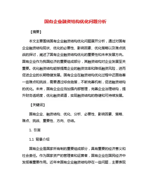 国有企业融资结构优化问题分析