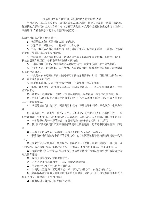 激励学习的名人名言激励学习的名人名言优秀10篇