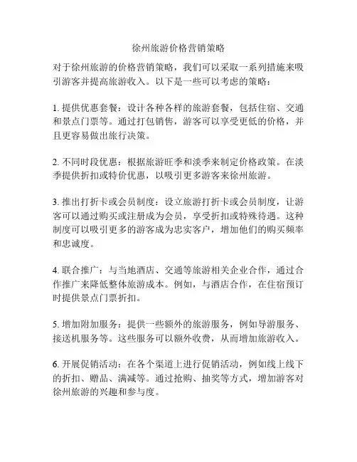 徐州旅游价格营销策略