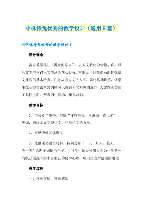 守株待兔优秀的教学设计(通用5篇)