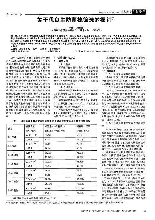 关于优良生防菌株筛选的探讨