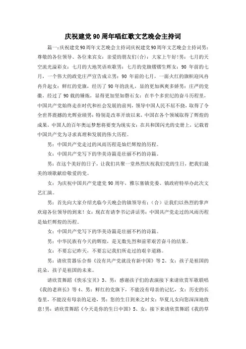 最新-庆祝建党90周年唱红歌文艺晚会主持词 精品