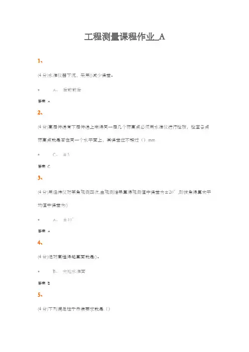工程测量课程作业答案解析