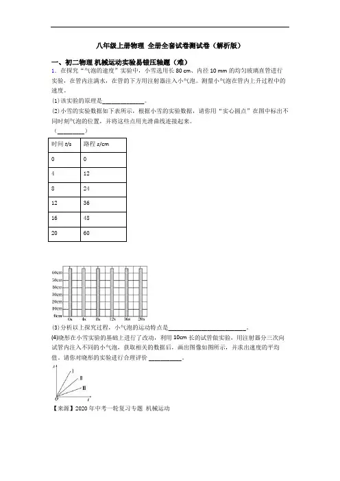 八年级上册物理 全册全套试卷测试卷(解析版)