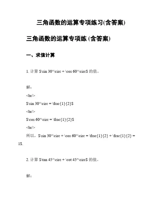 三角函数的运算专项练习(含答案)