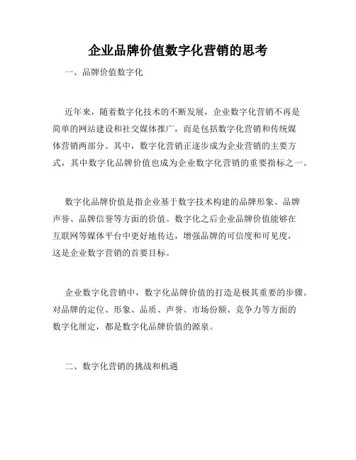 企业品牌价值数字化营销的思考