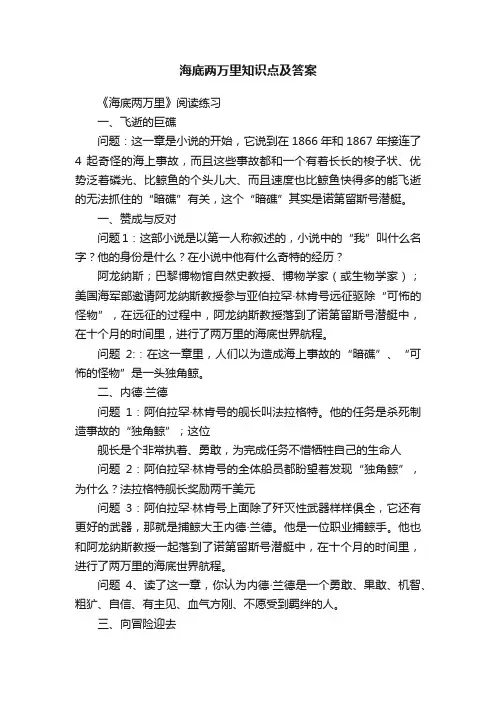 海底两万里知识点及答案