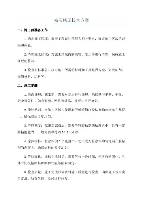粘层施工技术方案