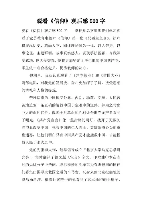 观看《信仰》观后感500字