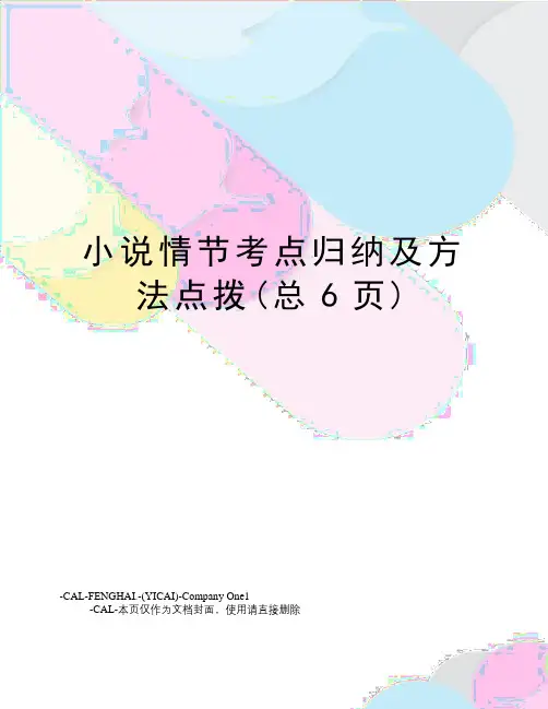 小说情节考点归纳及方法点拨