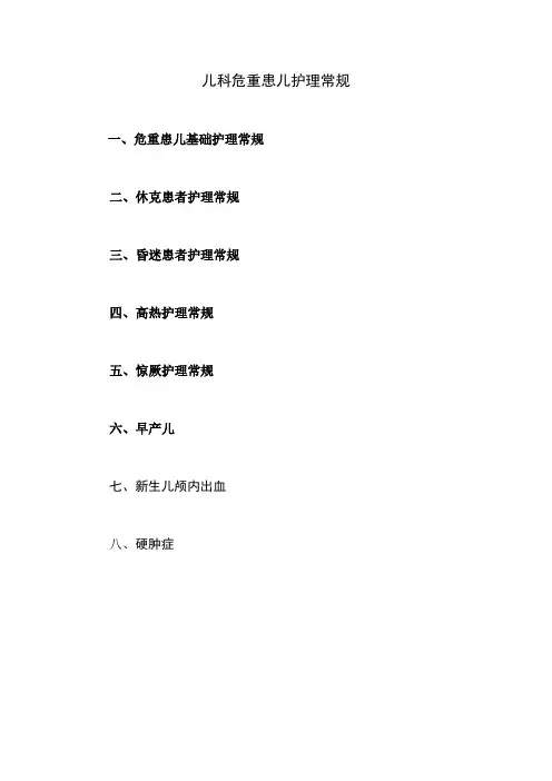儿科危重疾病护理常规
