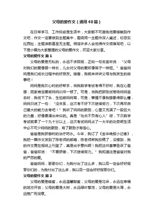 父母的爱作文（通用40篇）