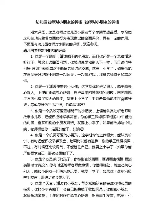幼儿园老师对小朋友的评语_老师对小朋友的评语