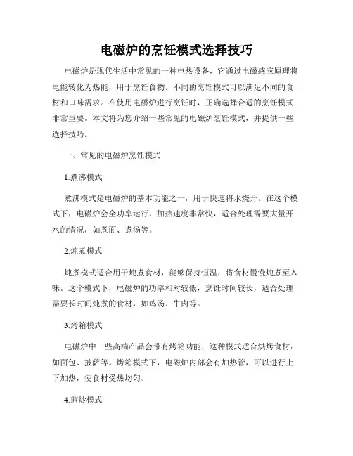 电磁炉的烹饪模式选择技巧