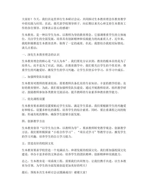 生本研讨领导发言稿