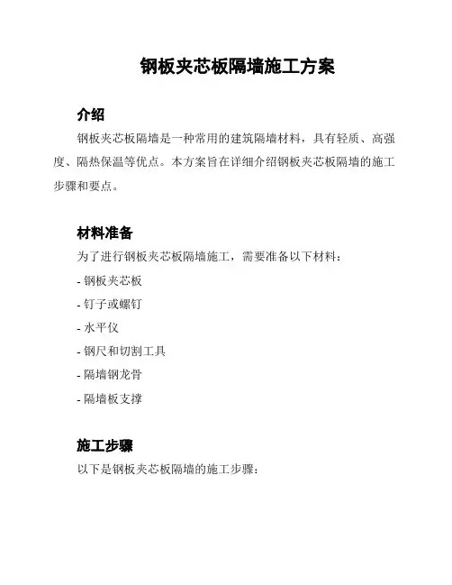 钢板夹芯板隔墙施工方案