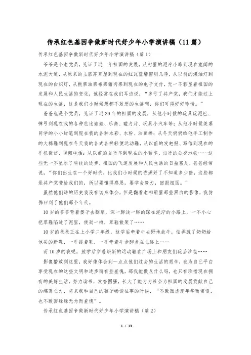 传承红色基因争做新时代好少年小学演讲稿(11篇)