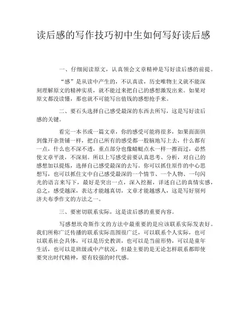 读后感的写作技巧初中生如何写好读后感