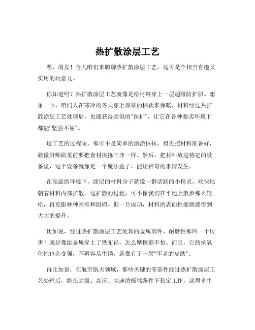 热扩散涂层工艺