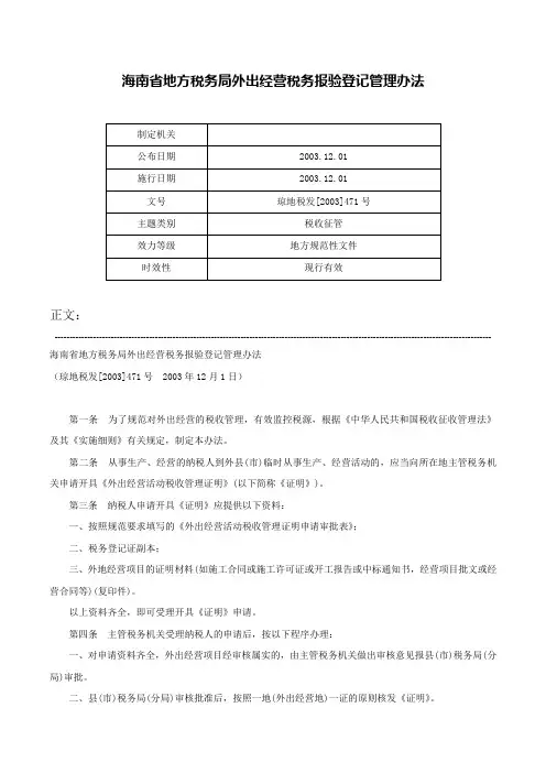 海南省地方税务局外出经营税务报验登记管理办法-琼地税发[2003]471号