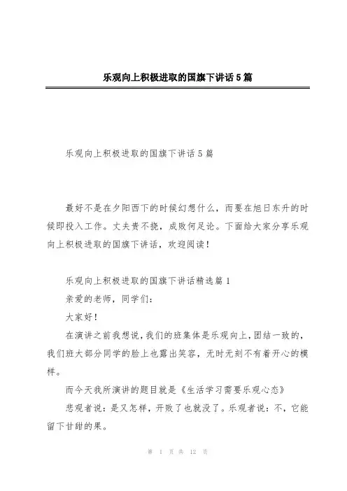 乐观向上积极进取的国旗下讲话5篇