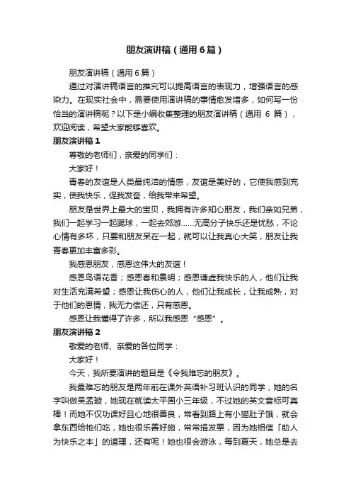 朋友演讲稿（通用6篇）