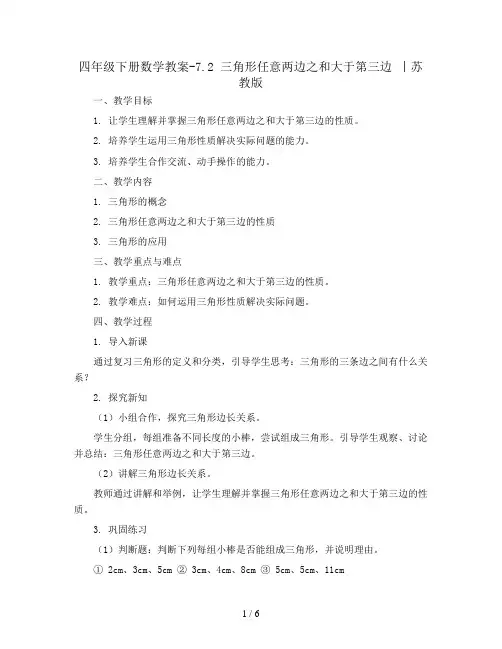 四年级下册数学教案-7.2 三角形任意两边之和大于第三边 丨苏教版 