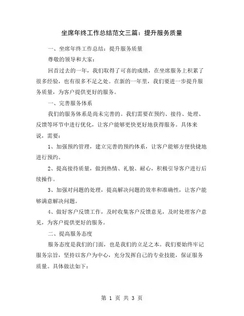 坐席年终工作总结范文三篇：提升服务质量