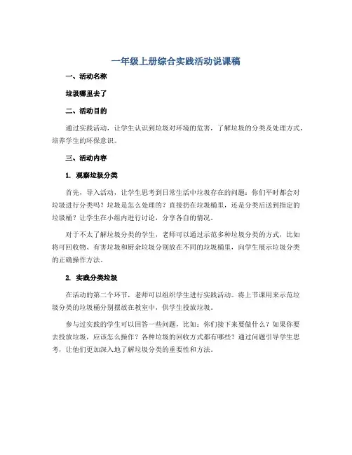 一年级上册综合实践活动说课稿 垃圾哪里去了 全国通用 