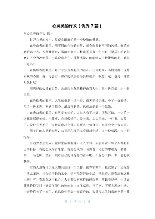 心灵美的作文(优秀7篇)
