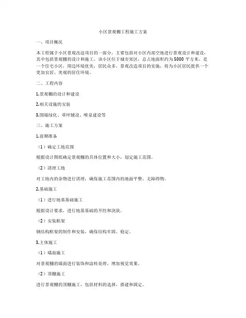 小区景观棚工程施工方案