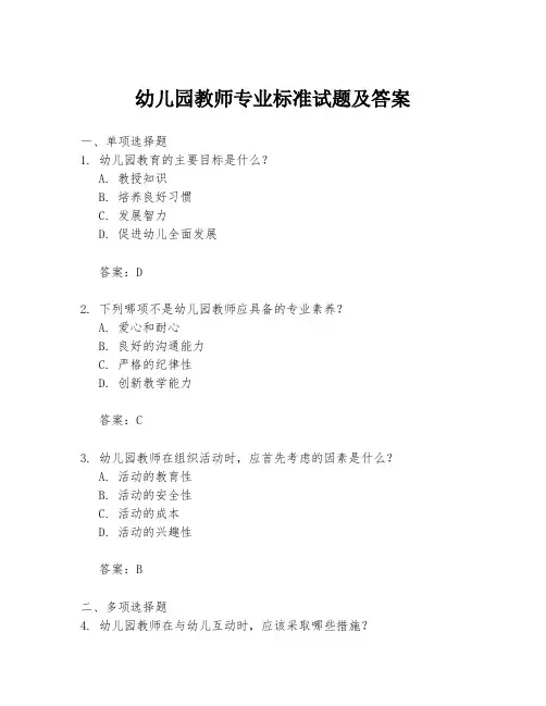 幼儿园教师专业标准试题及答案