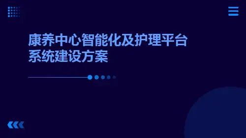 康养中心智能化及护理平台系统建设方案养老中心智能化及护理平台系统建设方案