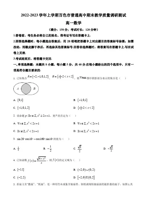 高中数学:广西百色市2022-2023学年高一上学期期末教学质量调研测试数学试题(含参考答案)