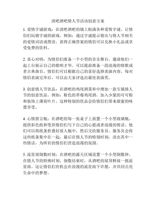 清吧酒吧情人节活动创意方案