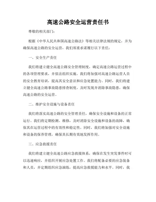 高速公路安全运营责任书