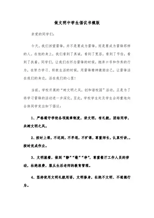 做文明中学生倡议书模版（6篇）