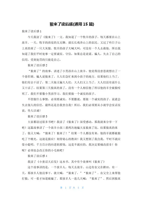 狼来了读后感(通用15篇)