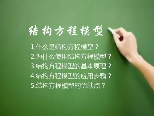 结构方程模型 PPT课件