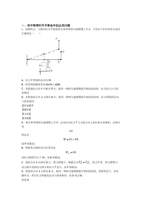 2020-2021中考物理杠杆平衡及答案