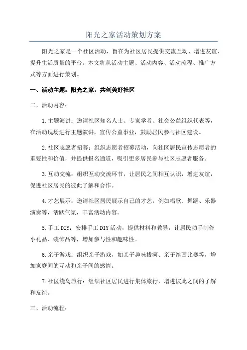 阳光之家活动策划方案