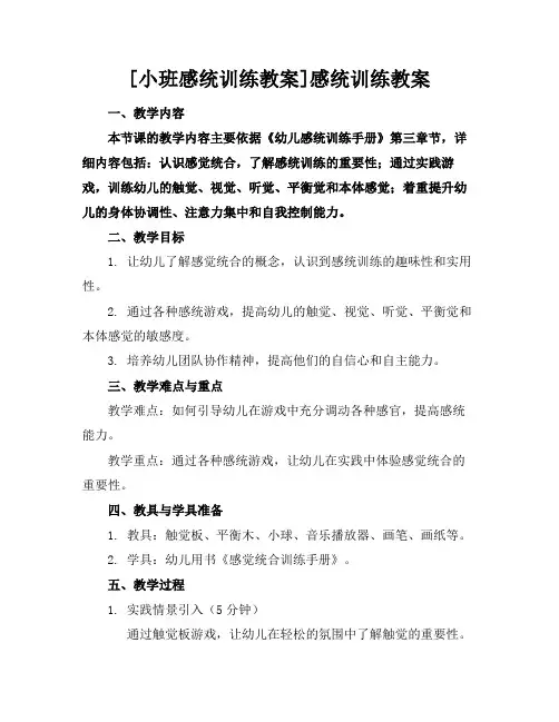 [小班感统训练教案]感统训练教案
