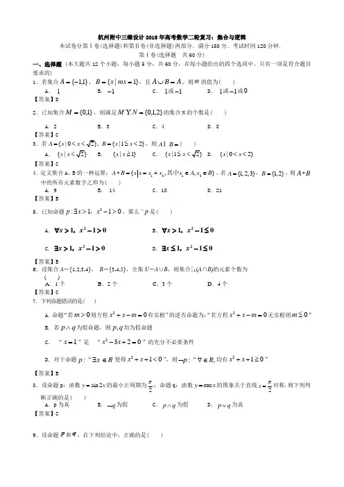 浙江省杭州市2013年高考数学二轮复习专题能力提升训练四集合与逻辑