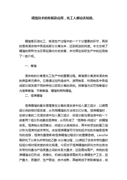 精馏技术的发展及应用，化工人都应该知道。