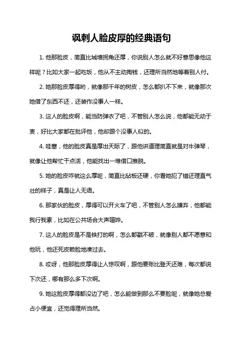 讽刺人脸皮厚的经典语句