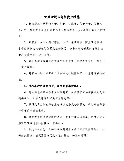 管路滑脱防范制度及措施(3篇)