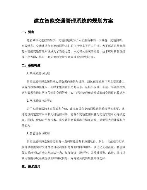 建立智能交通管理系统的规划方案